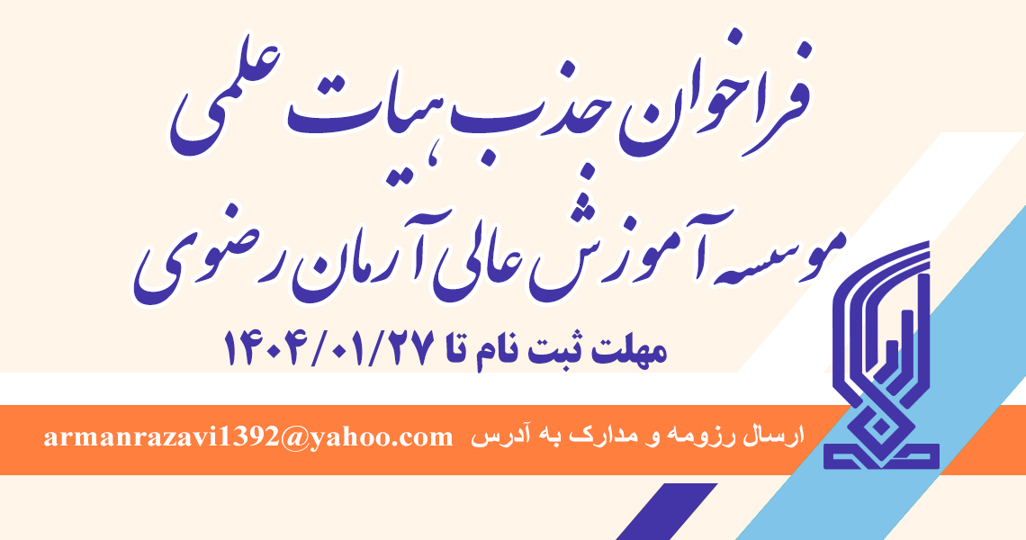 فراخوان جذب هیات علمی از بین متقاضیان دارای تائیدیه صلاحیت حق التدریس از مرکز جذب در رشته مدیریت دولتی -مدیریت شهری